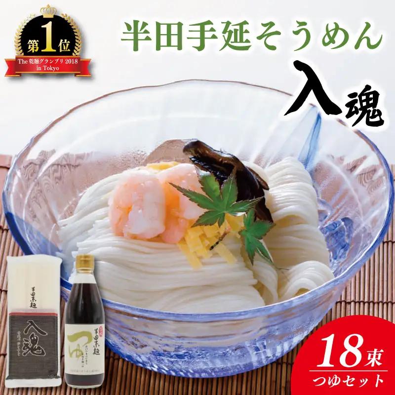 そうめん つゆ セット 半田そうめん 18束 入魂