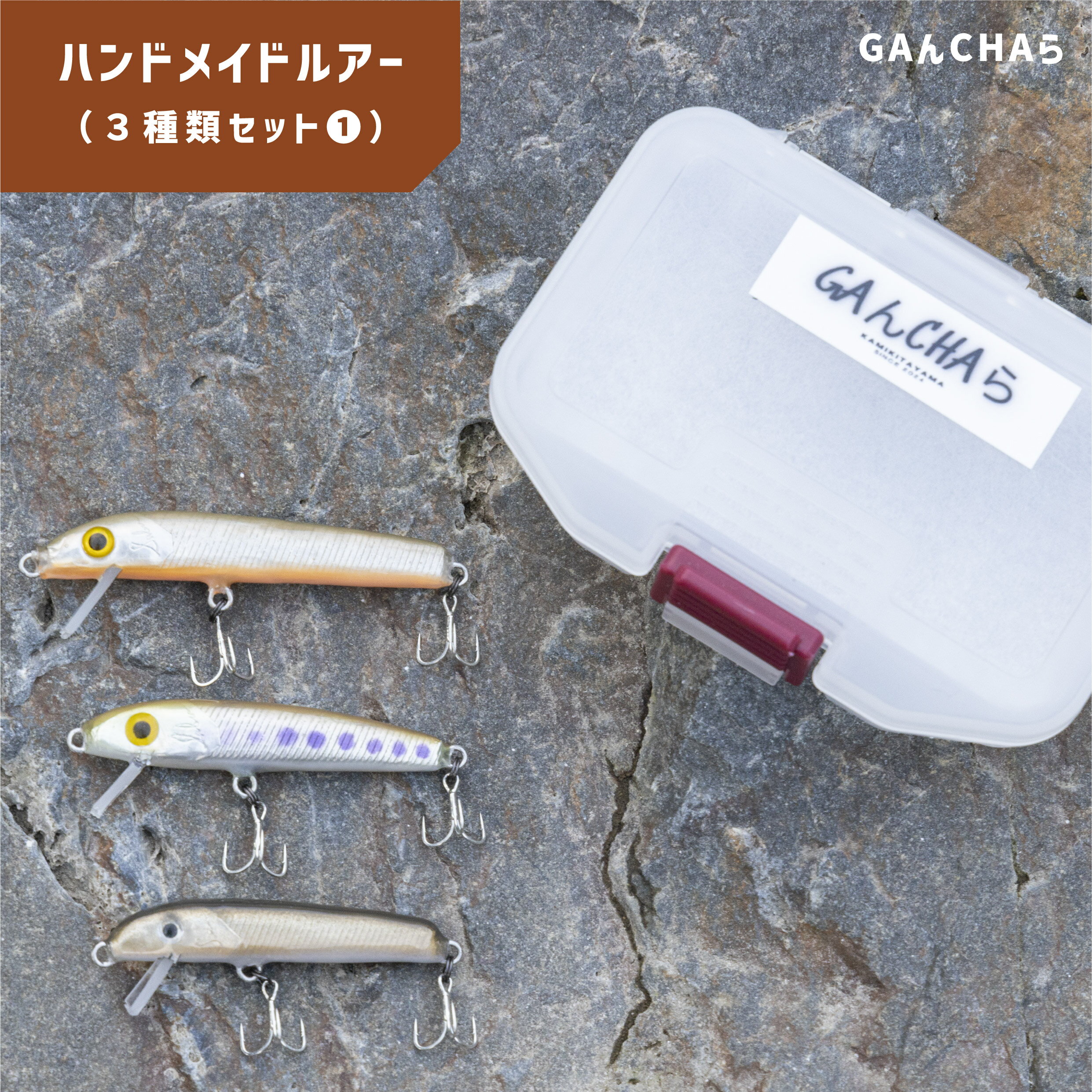 【ふるさと納税】 ハンドメイド ルアー 3種（1） | 行楽 川 釣り つり ルアー フィッシング 魚 さかな ハンドメイド アメゴ アマゴ こだわり オリジナル GAんCHAら 奈良県 上北山村