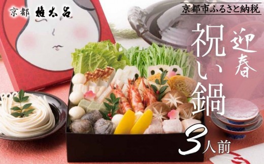 
                  【権太呂】祝い鍋 3人前セット｜京都 老舗 うどんすき 人気店 ［ 年末限定 迎春うどんすきセット 特製だし グルメ 京料理 人気 おすすめ 2027 正月 年越 迎春 大晦日 お祝い お取り寄せ 通販 送料無料 年内配送 ふるさと納税 ］
                