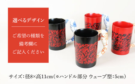 【美濃焼】＜選べる デザイン＞漆陶 たたき紋 ほっこりマグカップ  -type1-（4種類から1点）【宗山窯】食器 マグカップ コーヒーカップ ティーカップ マグ カップ 電子レンジ対応 磁器 赤 レ
