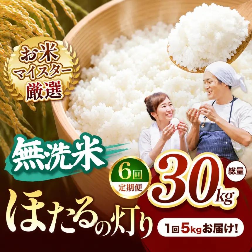 【定期便6回】熊本県産 無洗米 ほたるの灯り 5kg
