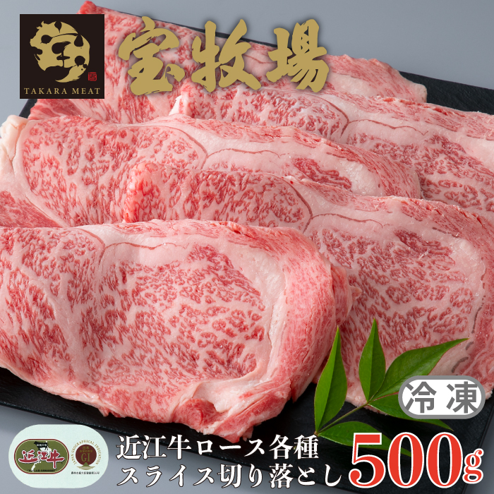 【A-355】宝牧場 近江牛 ロース スライス切り落とし 500ｇ ［高島屋選定品］