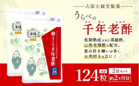 うらべの千年老醋 62粒×2個 セット お酢 サプリメント