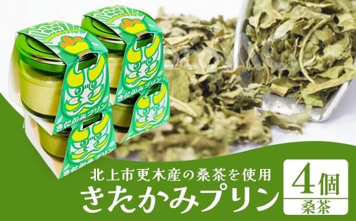 きたかみプリン４個セット(桑茶）スイーツ お菓子 プリン ご当地 グルメ 土産 デザート 国産 冷蔵 鬼剣舞 モチーフ 卵 たまご プレゼント 贈答 贈り物 岩手県 北上市 C0577 Osaruno Purin おさるのプリン