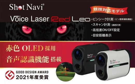 ショットナビ ボイスレーザーレッドレオ　カラー：ブラック（Shot Navi Voice Laser Red Leo）  石川 金沢 加賀百万石 加賀 百万石 北陸 北陸復興 北陸支援