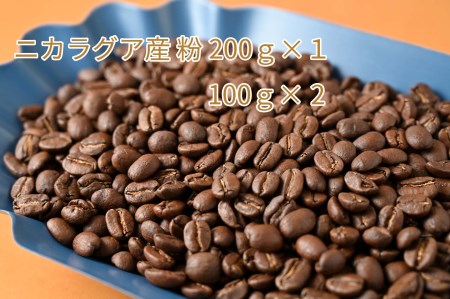 カフェ・フランドル厳選コーヒー豆　ニカラグア産(200g×1　100g×2)挽いた豆