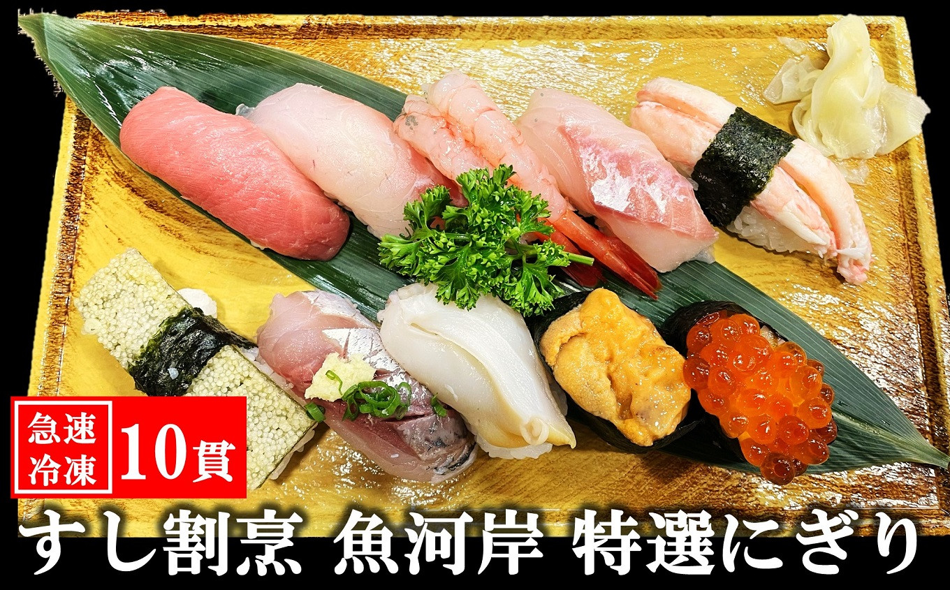 
            【冷凍にぎり寿司】すし割烹 魚河岸 特選にぎり寿司 10貫（1人前）[ZB624]
          