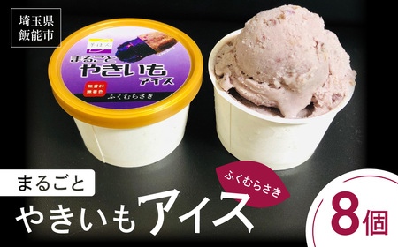 まるごとやきいもアイス(ふくむらさき) お菓子 野菜 サツマイモ さつまいも HNNL003