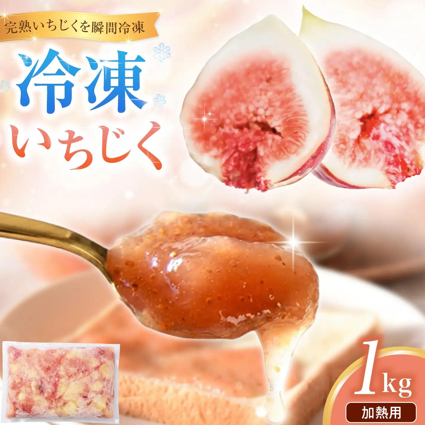 【先行予約】 冷凍・朝採れ完熟いちじく 1kg（加熱用） / いちじく イチジク フルーツ 果物 冷凍 朝採れ 完熟 岐阜市 / tete.[ANJZ003]