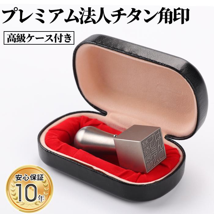 
                  【錆びない、変形しない】印鑑 はんこ 印鑑ケース 10年保証アタリ付きプレミアムブラスト 銀チタン法人印鑑 21.0ミリ 高級法人 印鑑ケース付き 天角 会社実印 登記 角印 社印
                