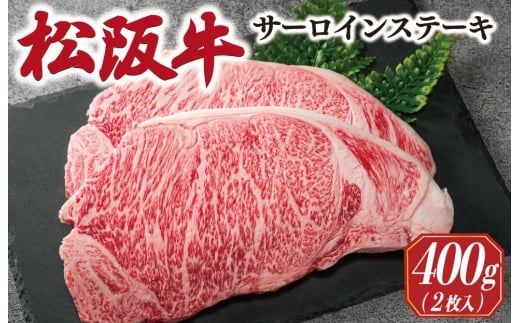 多気郡産 松阪牛 サーロイン ステーキ 200g × 2枚 400g 肉 牛 牛肉 和牛 ブランド牛 松阪肉 松阪牛 松坂牛 国産 霜降り 高級 冷凍 ふるさと 人気 ステーキ 焼肉 やわらかい 濃厚 贅沢 簡単 調理 ギフト箱入 MM9