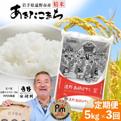 ふるさと納税 遠野市 【毎月定期便】遠野産 あきたこまち 精米 5kg 河判全3回