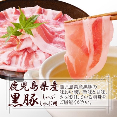 【のし付き・お中元】鹿籠豚しゃぶしゃぶセット　(枕崎産黒豚4Pタレ付き) AA-1127C【配送不可地域：離島】