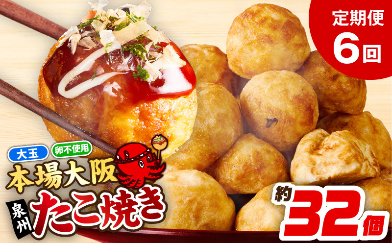 099Z298 ＼卵不使用／本場大阪泉州たこ焼き 急速冷凍でふわとろ食感 1kg以上 約32個 定期便 全6回【毎月配送コース】