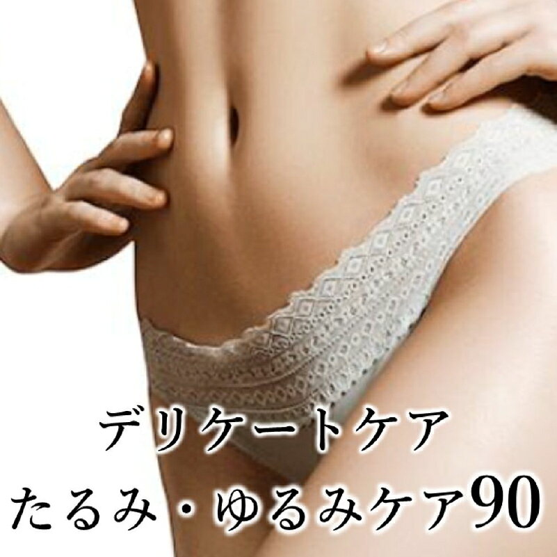 【ふるさと納税】【フェムケアエステ】デリケートケアコース（たるみ・ゆるみケア）90分 東京都 渋谷区 チケット 体験チケット メール配信 フェムケア エステ 引き締め うるおい くすみ改善 トラブル予防 ストレス緩和 骨盤 送料無料