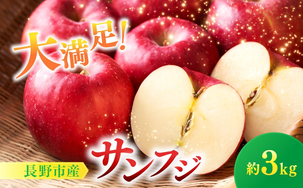 
                  サンふじ3kg
                