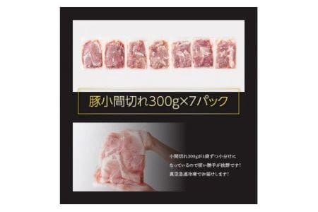 豚肉 川南ポーク豚肉小間切れ2.1㎏ 小分け