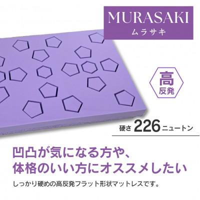 ふるさと納税 北広島町 キタヒロマットレスMURASAKI(シングル)環境にやさしいリボーンマットレス |  | 01