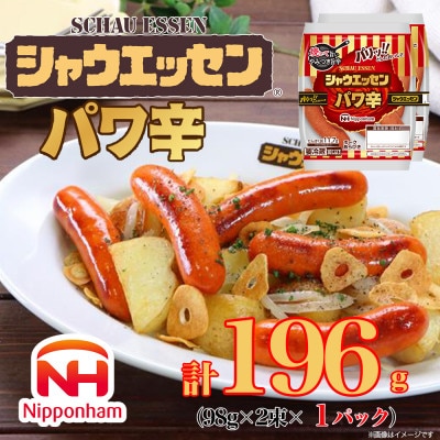 【ふるさと納税】シャウエッセン パワ辛 98g × 2束 × 1パック 北海道 レンチン_05382【配送不可地域：離島】【1667521】