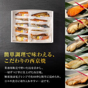レンジで簡単　西京焼きセット(さわら、カレイ、銀鮭、銀ひらす、赤魚　各種2切)計10切 【西京焼き】