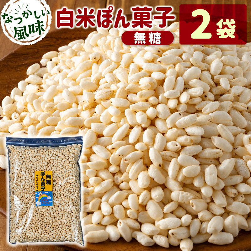 【ふるさと納税】［無糖］白米ぽん菓子2袋セット 米菓子 おやつ