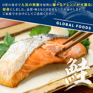 ＜定期便・全6回＞秋鮭切身(計12kg) さけ サケ シャケ しゃけ おかず おつまみ 惣菜 焼き魚 切り身 リピート 魚介類 海産物 冷凍 加工品 国内加工 加熱調理 定期便 【グローバルフーズ】a