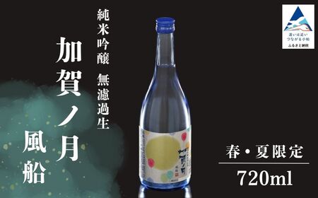 【先行予約】 日本酒 純米吟醸 加賀ノ月 風船 無濾過生 720ml×1本 春・夏限定 小松 石川【加越酒造】