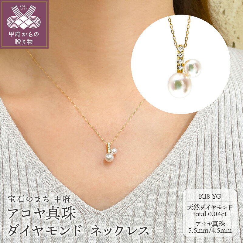 【ふるさと納税】＜ 甲府ジュエリー ＞ ネックレス ペンダント ジュエリー レディース アクセサリー ダイヤモンド 0.04ct 天然 アコヤ真珠 K18 イエローゴールド フォーマル 上質 ギフト プレゼント 贈り物 ジュエリーケース付 鑑別書付 保証書付 k216-125
