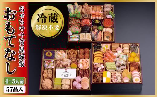 【G0174】千賀屋謹製 2026年 迎春おせち料理 「おもてなし」 和風三段重 4～5人前 全57品 冷蔵