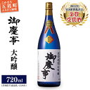 【ふるさと納税】御慶事　鑑評会出品大吟醸720ml（茨城県共通返礼品・古河市）