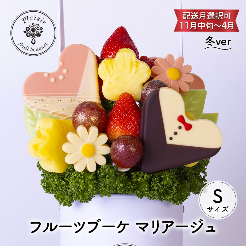 【ふるさと納税】フルーツブーケ マリアージュ Sサイズ 冬ver 【配送月選択可 11月中旬～4月】 フルーツギフト フルーツケーキ フルーツ ブーケ ギフト 誕生日 バースデー 贈り物 母の日 おしゃれ かわいい 記念日 大切　お届け：2024年11月1日～2025年4月30日まで