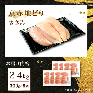 京赤地どり ささみ 2.4kg 300g×8パック 鶏肉 地鶏