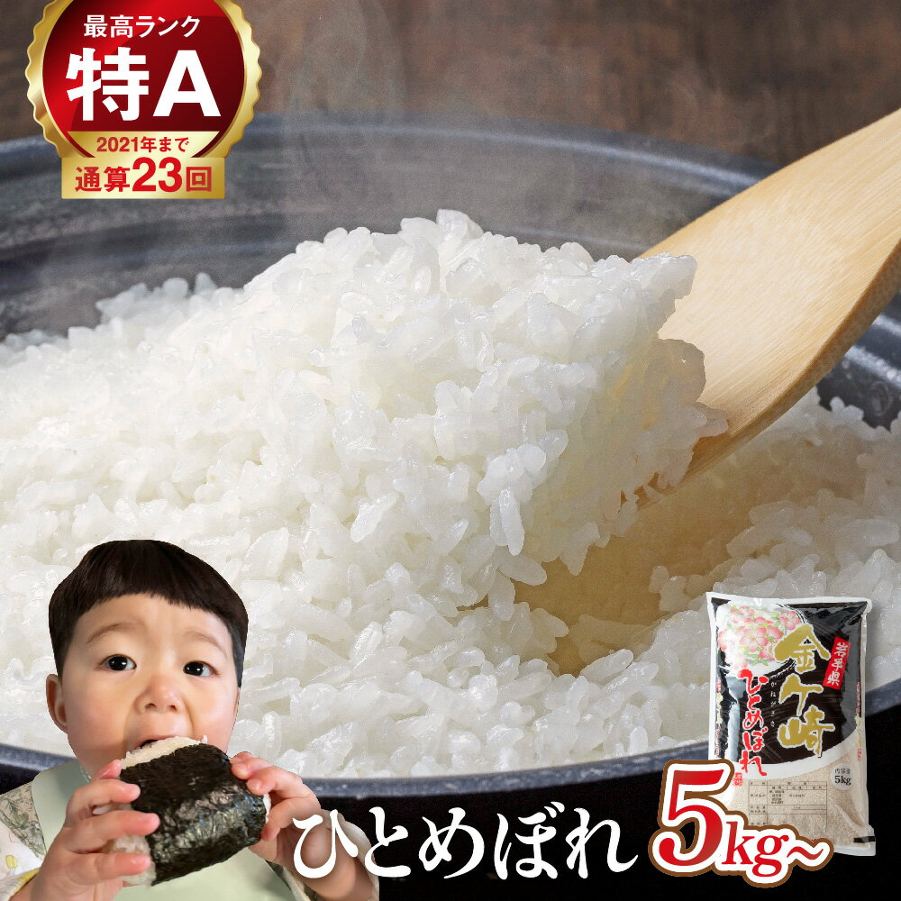 【ふるさと納税】米 令和6年 ひとめぼれ 5kg 15kg 10kg 20kg 白米 精米 選べる ( 発送時期 / 単品 / 定期便 ) 小分け 5kg 袋 便利 岩手ふるさと米 お米 いわて 東北 コメ ブランド米 白飯 ごはん 炊飯 ランキング 国産 レトルト カレー 岩手県 金ケ崎町 送料無料 コスパ