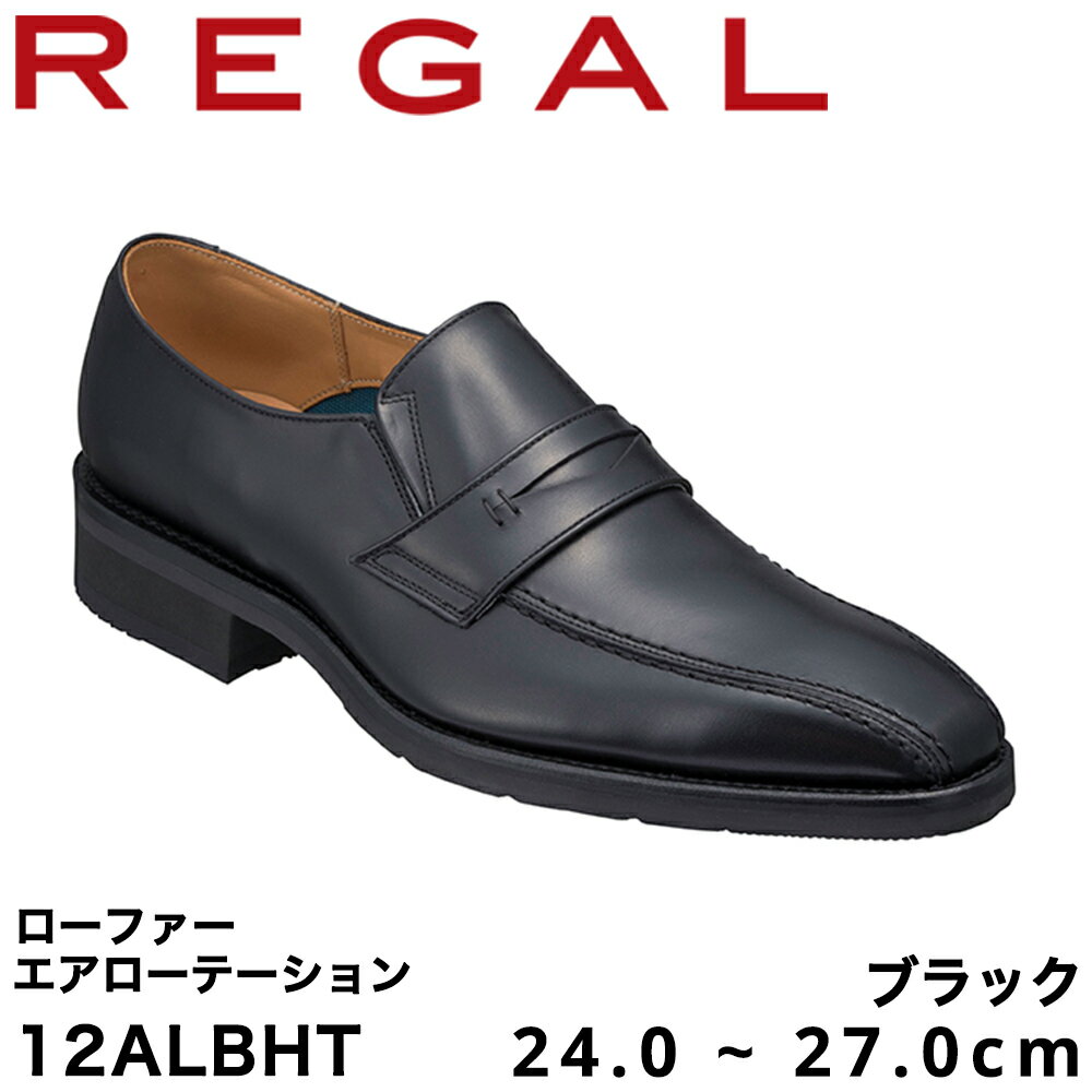 【ふるさと納税】REGAL 12ALBHT ローファー ブラック エアローテーション 24.0〜27.0cm リーガル ビジネスシューズ 革靴 紳士靴 メンズ