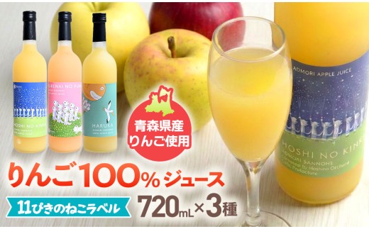 丸末の「11ぴきのねこ」りんごジュース【720ml×3本】【丸末果樹農園(株)】アップル アップルジュース 果汁100％ ストレートジュース 三戸林檎じゅーす 青森県 三戸町産 AH-23-006
