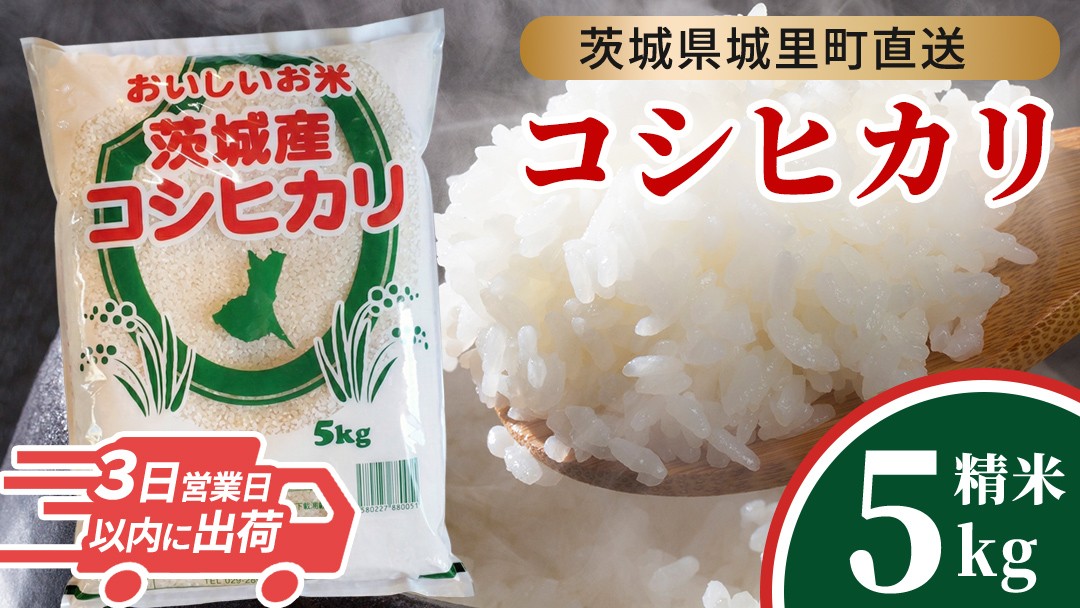 
                  【令和7年産】 コシヒカリ 精米 5kg 令和7年産 スピード発送 スピード出荷 最短3～7営業日出荷  即納 産地直送  茨城県 城里町 精白米 米 ご飯 こしひかり 米 白米 精米 (AX012)
                