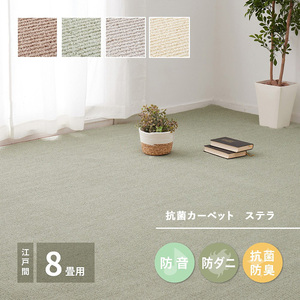 ループパイルでへたりにくい、高機能カーペット ステラ 江戸間8帖 1枚 600094