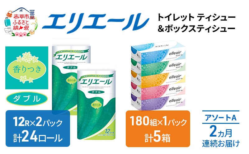 定期便 2ヵ月連続お届け エリエール [アソートA] トイレットペーパー ティッシュ トイレ ボックスティッシュ まとめ買い ペーパー ひとり暮らし 紙 防災 常備品 備蓄品 消耗品 備蓄 日用品 生活必需品 送料無料 北海道 赤平市
