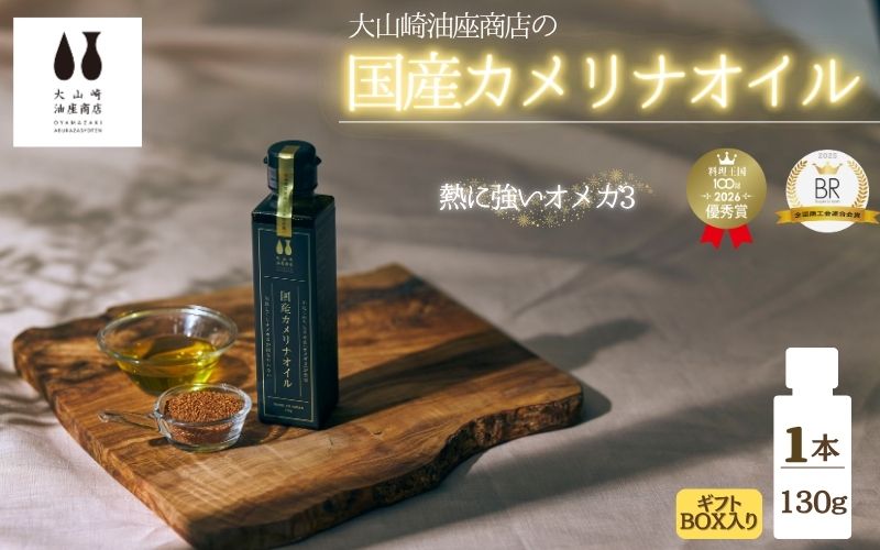 熱で壊れにくいオメガ3！大山崎油座商店のカメリナオイル 130g 1本 ギフト箱入り【nalx0002】