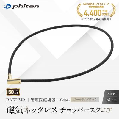 ふるさと納税 京都市 【ファイテン】RAKUWA磁気ネックレス チョッパースクエア ゴールド/ブラック<50cm>