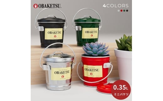 [№5258-6255]ミニオバケツ　0.35L 10個【全色セットシルバーのみ２個】　バケツ おしゃれ  日本製 リビング キッチン 園芸