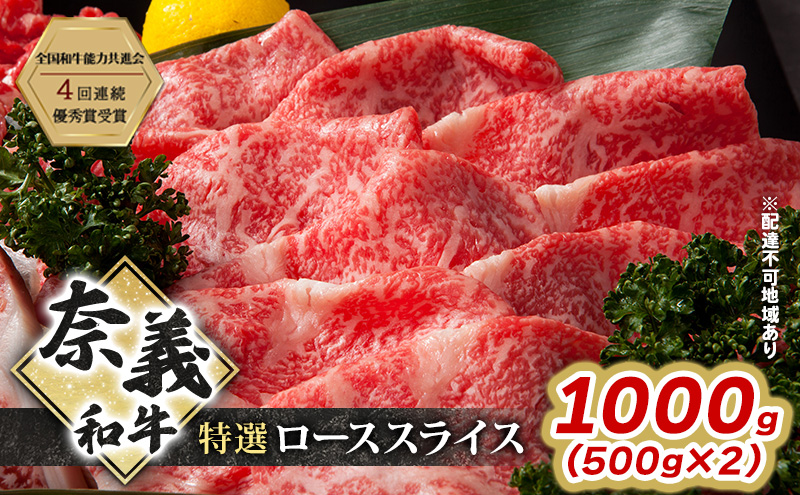 奈義和牛 特撰 ローススライス 1000g (500g×2) 肉 お肉 牛肉 牛 和牛 岡山 瀬戸内市