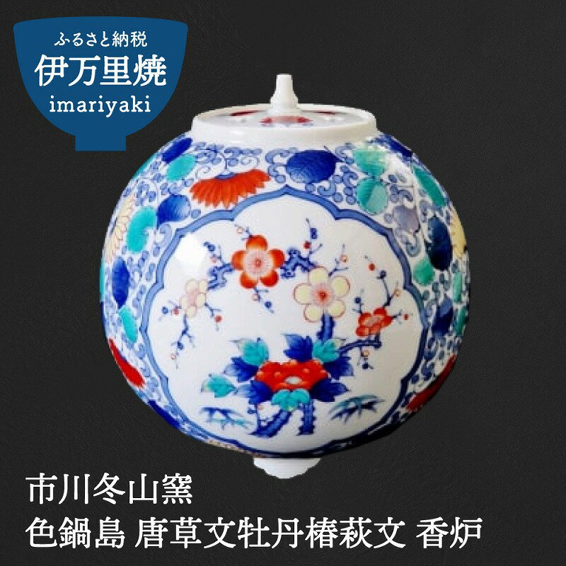 【ふるさと納税】【在庫お問い合わせください】伊万里焼 色鍋島 唐草文牡丹椿萩文 香炉 市川冬山窯 H636