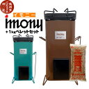 【ふるさと納税】ペレットバーナー imony（イモニー）茶・緑 ＋1kgペレットセット USB電源 | 山形県 山形 鶴岡市 楽天ふるさと 納税 支援品 返礼品 バーナー キャンプ ペレット キャンプ用品 キャンプグッズ アウトドア 木質ペレット アウトドアグッズ 野外 屋外 調理