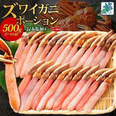 ふるさと納税 泉佐野市 ズワイ蟹 ポーション 500g前後 生食可 蟹酢付 約3-4人前 020C439