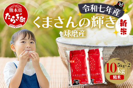 【令和7年度産 新米】球磨産 くまさんの輝き 精米 10kg(5kg×2) 白米 お米 こめ ライス 米 新米 熊本県 多良木町 036-0204