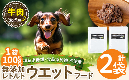 a1068-A ＜増粘多糖類・食品添加物不使用＞愛犬用無添加レトルトパック 牛ウェットフード2袋(1袋約100g・合計約200g)【Nフードサービス】姶良市 ドッグ フード パウチ 犬 ペット おやつ ごはん ご褒美 ペット関係 常温 常温保存