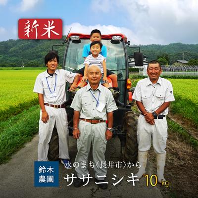 ふるさと納税 長井市 【令和8年産新米】鈴木・ファーム「ササニシキ」10kg(5kg×2袋)_A101(R8)