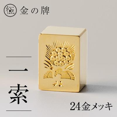 ふるさと納税 養老町 24金が光る!【金の牌　一索】縁起物として大注目