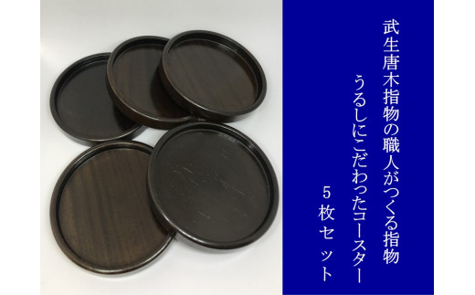 武生唐木指物の職人がつくる  うるしにこだわった コースター5枚セット